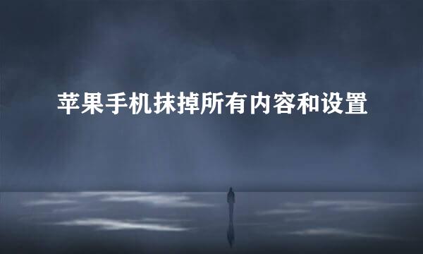 苹果手机抹掉所有内容和设置