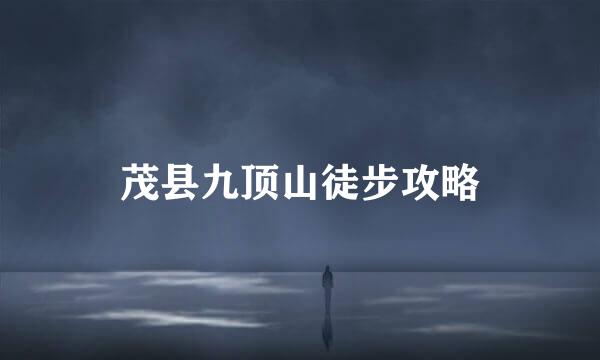 茂县九顶山徒步攻略