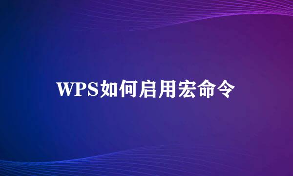 WPS如何启用宏命令