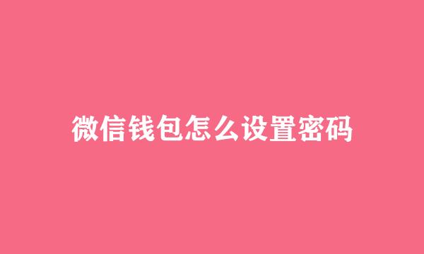 微信钱包怎么设置密码