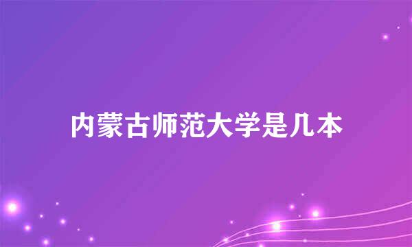内蒙古师范大学是几本