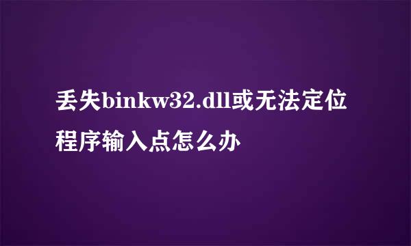 丢失binkw32.dll或无法定位程序输入点怎么办