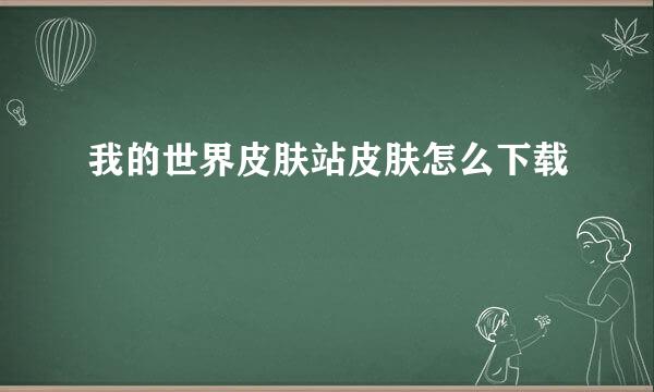 我的世界皮肤站皮肤怎么下载