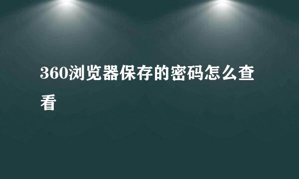 360浏览器保存的密码怎么查看