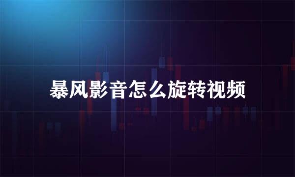 暴风影音怎么旋转视频