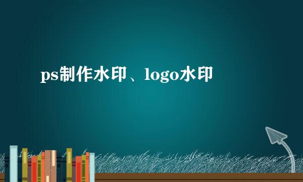 ps制作水印、logo水印