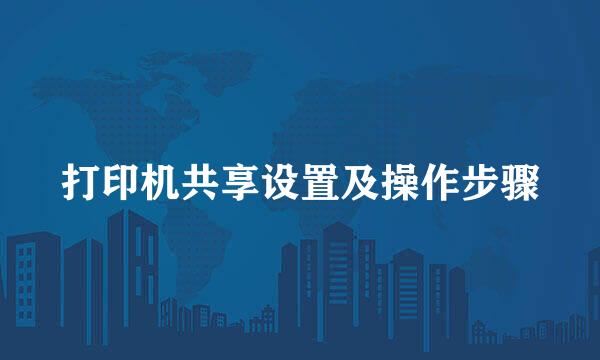 打印机共享设置及操作步骤