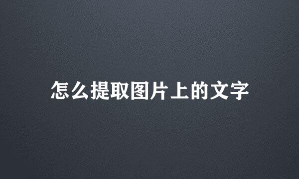 怎么提取图片上的文字