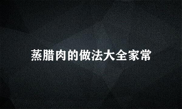 蒸腊肉的做法大全家常