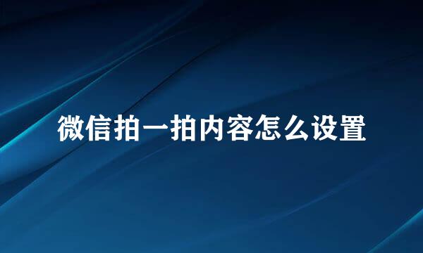 微信拍一拍内容怎么设置