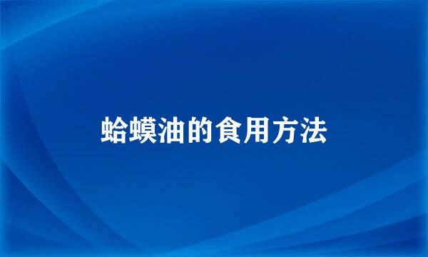 蛤蟆油的食用方法
