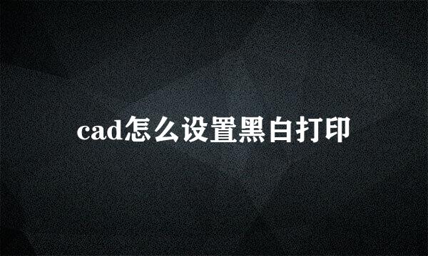 cad怎么设置黑白打印