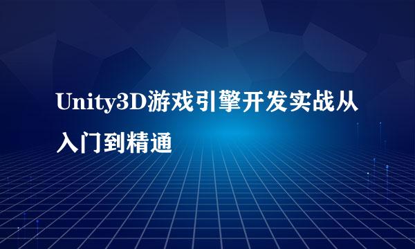 Unity3D游戏引擎开发实战从入门到精通