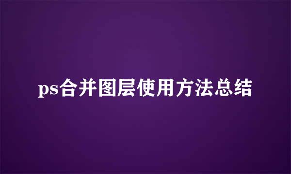 ps合并图层使用方法总结