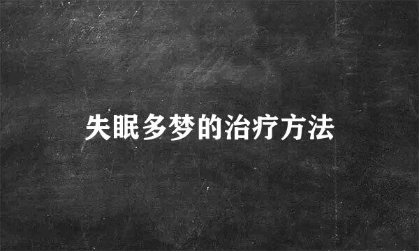 失眠多梦的治疗方法