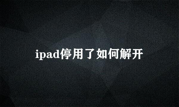 ipad停用了如何解开