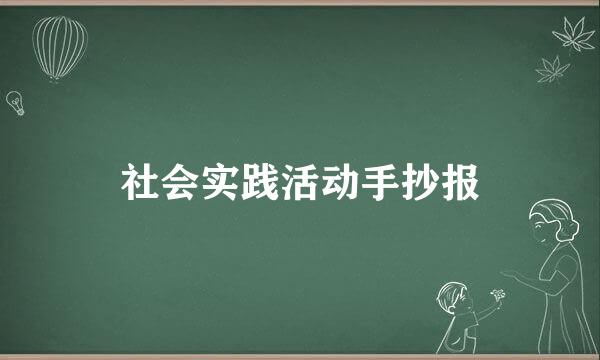 社会实践活动手抄报