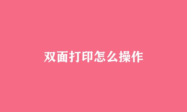 双面打印怎么操作