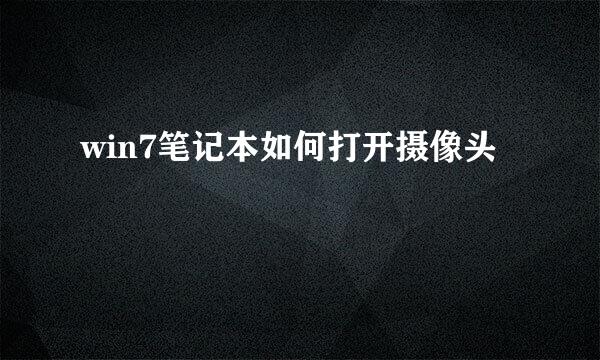 win7笔记本如何打开摄像头