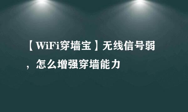 【WiFi穿墙宝】无线信号弱，怎么增强穿墙能力