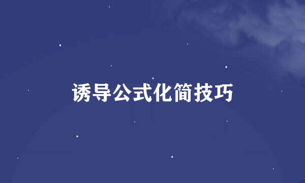 诱导公式化简技巧