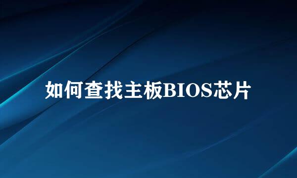 如何查找主板BIOS芯片
