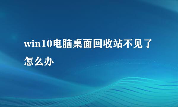 win10电脑桌面回收站不见了怎么办