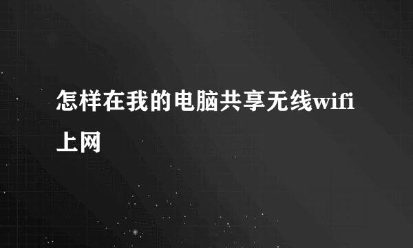 怎样在我的电脑共享无线wifi上网