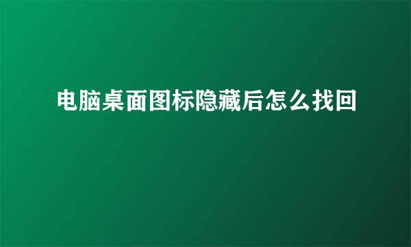 电脑桌面图标隐藏后怎么找回