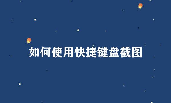 如何使用快捷键盘截图