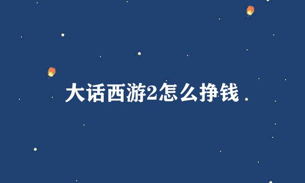 大话西游2怎么挣钱
