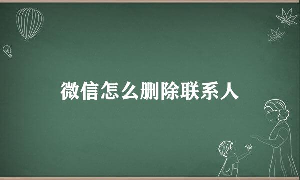 微信怎么删除联系人