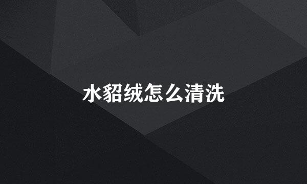 水貂绒怎么清洗