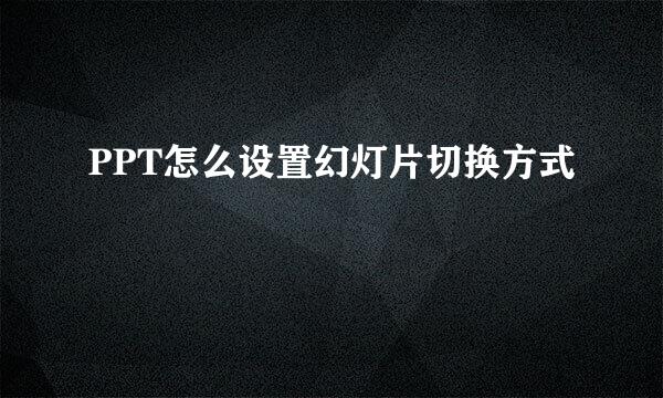 PPT怎么设置幻灯片切换方式
