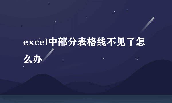 excel中部分表格线不见了怎么办