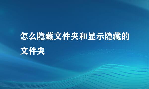 怎么隐藏文件夹和显示隐藏的文件夹