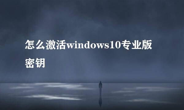 怎么激活windows10专业版密钥