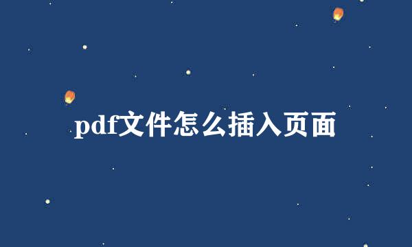 pdf文件怎么插入页面