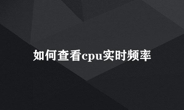 如何查看cpu实时频率