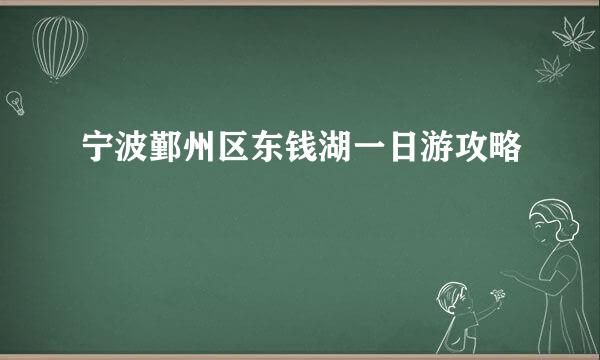 宁波鄞州区东钱湖一日游攻略