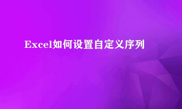 Excel如何设置自定义序列