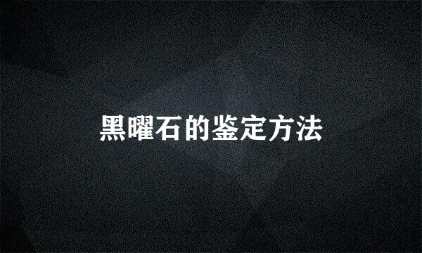黑曜石的鉴定方法