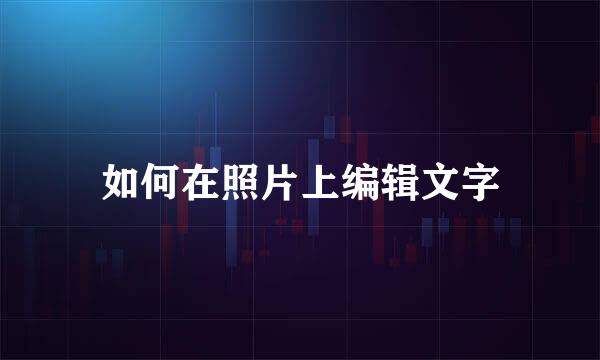 如何在照片上编辑文字