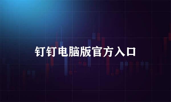 钉钉电脑版官方入口