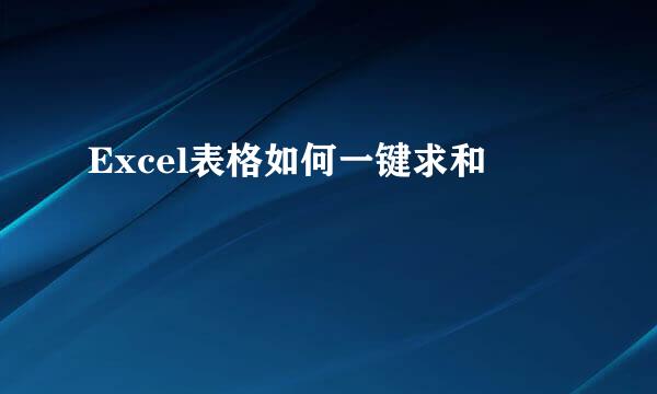 Excel表格如何一键求和