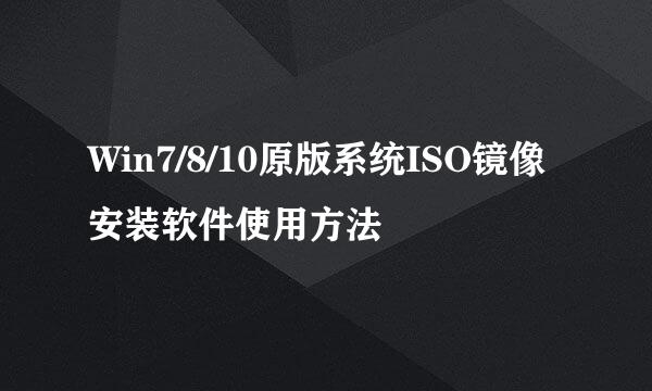 Win7/8/10原版系统ISO镜像安装软件使用方法