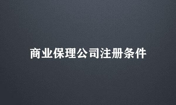 商业保理公司注册条件