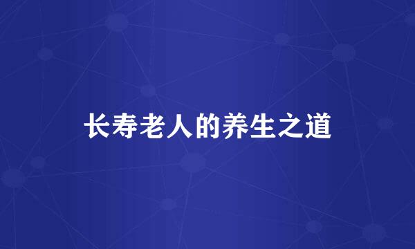 长寿老人的养生之道
