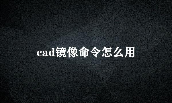 cad镜像命令怎么用