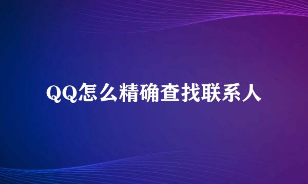QQ怎么精确查找联系人
